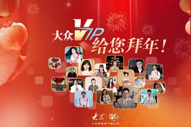 大众V-IP给您拜年！愿你所求皆如愿，所行皆坦途图片