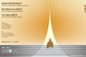 第8届中国校园戏剧节、第27届BeSeTo戏剧节将在深圳举办图片