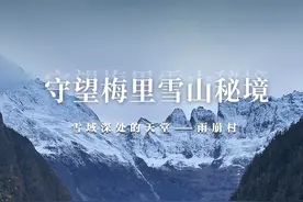 雨崩村：守望梅里雪山秘境 雪域深处的天堂图片