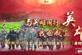 与英雄同行，我也成了英雄——杜富国和战友们的青春对话图片