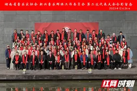 湖南省音协新兴音乐群体工作委员会第二次代表大会召开 张小华当选主任图片