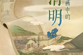 如果文物会说话丨藏在古画里的清明图片