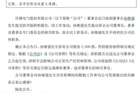 V观财报｜许继电气董事长孙继强辞职图片