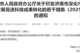 济南出台“高校20条”（2025版），成立校企技术研发中心最高给予500万元支持图片