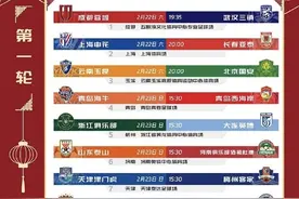 2025中超联赛赛程发布，成都蓉城2月22日主场对阵武汉三镇图片