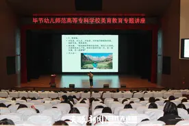 “春天的故事” ——毕节幼儿师范高等专科学校举办美育教育专题讲座图片