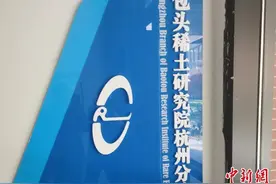 通讯：“走出去”的包头稀土图片