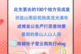 此生要去的100个地方完成度、祁连山雨后现绝美流光瀑布，“热辣暑期 清爽一夏”本周热搜出炉图片