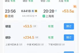 从昆明到上海火车票打2折仅需53.5元，12306回应：因反向客流打折图片