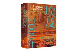《埃及7000年：人类漫长而灿烂的文明》：穿越历史，读懂埃及7000年图片