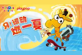 玩具反斗城“R！运动燃一夏” 掀起酷夏浪潮图片