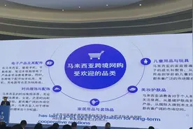 河南跨境电商看过来！马来西亚请求加大这5类商品供应图片