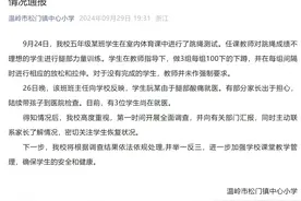 体育老师罚小学生深蹲300个，有学生就医？校方通报图片