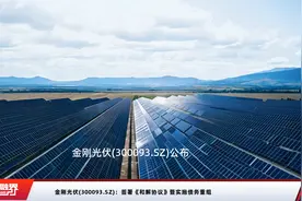 金刚光伏(300093.SZ)：签署《和解协议》暨实施债务重组视频封面