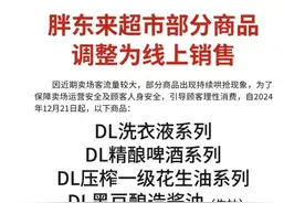 胖东来最新公告：部分商品改为线上销售！图片