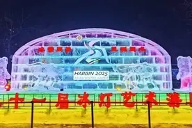 今晚21时30分，第51届冰灯艺术游园会闭园图片