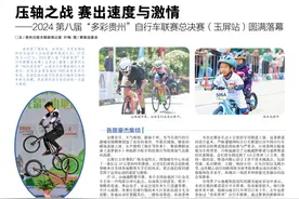 压轴之战 赛出速度与激情丨2024第八届“多彩贵州”自行车联赛总决赛（玉屏站）圆满落幕图片