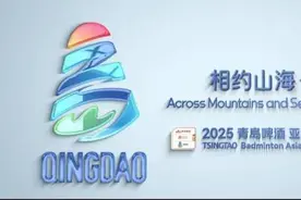 2025亚洲羽毛球混合团体锦标赛会徽及口号在山东青岛发布图片