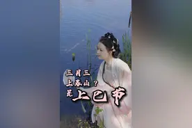 秀我中国｜三月初三“中国情人节”——上巳节图片