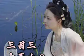 秀我中国｜三月初三“中国情人节”——上巳节图片