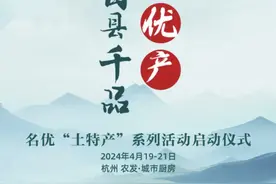 三大平台联合发力  “浙里名优土特产”专区正式入驻“潮生活品质馆”图片