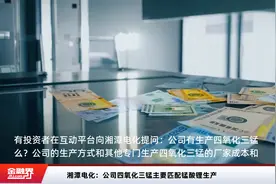 湘潭电化：公司四氧化三锰主要匹配锰酸锂生产视频封面