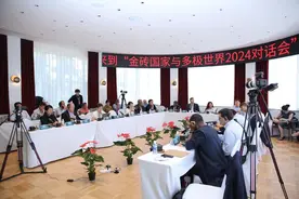 “金砖国家与多极世界2024对话会”在京成功举行图片