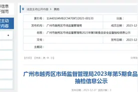 广州市越秀区市场监督管理局2023年第5期食品安全监督抽检信息公示图片