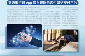 数字化支付赋能消费升级 交通银行双App接入银联云闪付网络支付平台图片