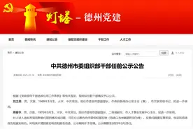 德州2名干部拟进一步使用图片