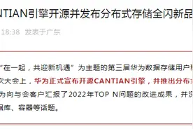 华为官宣：开源这一引擎，发布存储新品图片