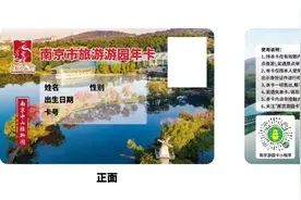 260元全年不限次畅游52个景区（点），2025年南京市旅游游园年卡发布图片