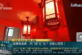 开门现“红”光？上海一男子家门口布置风水阵地吓坏邻居图片