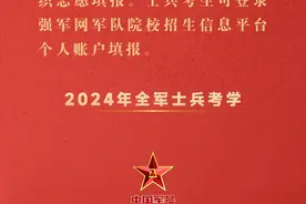 2024年全军士兵考学文化统考成绩明天上午8点公布图片
