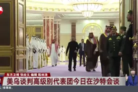 美乌谈判高级别代表团今日在沙特会谈视频封面