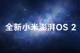 小米澎湃HyperOS 2系统升级，多项问题已优化图片