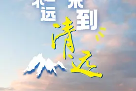 “那么美，还不远，周末到清远！”海报集｜我们用7天时间，推荐了清远的“福地”图片