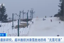 欧洲滑雪胜地将“无雪可滑”？人工造雪恐令欧洲滑雪业陷恶性循环图片
