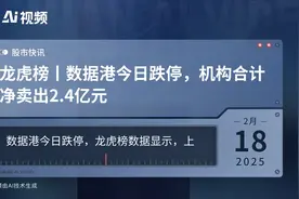 龙虎榜丨数据港今日跌停，机构合计净卖出2.4亿元视频封面