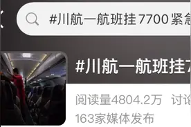 “一航班起飞后挂出7700紧急代码”，四川航空回应图片