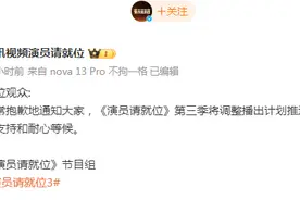 半岛观察丨黑红不是红，演技请就位！《演员请就位》第三季推迟上线，综艺节目以争议换流量遭反噬图片