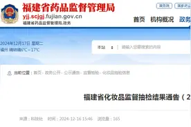 福建省药品监督管理局公布化妆品监督抽检结果（2024年第2期）图片
