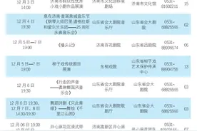 来场新年音乐会？山东12月演出表点击获取图片