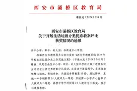 庆华小学在灞桥区生活垃圾分类优秀教案评比中荣获佳绩图片