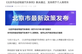 北京市通过自动驾驶汽车条例，2025年4月起施行图片