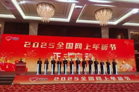 2025全国网上年货节启动，江西将推出140余场配套活动图片