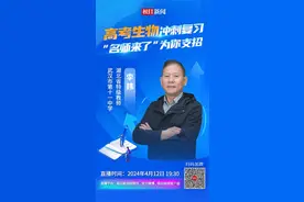 直播预告｜高考生物如何冲刺复习？特级教师来支招图片