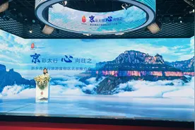 “京”彩太行 心向往之——新乡南太行旅游度假区在北京召开旅游推介会图片