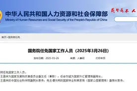 国务院任免国家工作人员图片