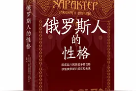 俄罗斯人性格的“百科全书”图片